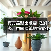 有方最新出版物《边非缘:中国建筑的跨文化观察》|现货发售,限时3天包邮(图4) 有方最新出版物《边非缘:中国建筑的跨文化观察》|现货发售,限时3天包邮(图4)