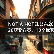 NOT A HOTEL公布2026获奖方案,10个优秀作品一览(图1) NOT A HOTEL公布2026获奖方案,10个优秀作品一览(图1)