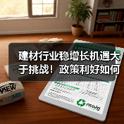 建材行业稳增长机遇大于挑战!政策利好如何助力发展?(图3) 建材行业稳增长机遇大于挑战!政策利好如何助力发展?(图3)