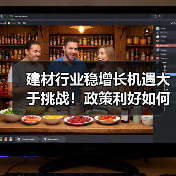 建材行业稳增长机遇大于挑战!政策利好如何助力发展?(图1) 建材行业稳增长机遇大于挑战!政策利好如何助力发展?(图1)
