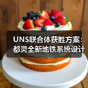 UNS联合体获胜方案:都灵全新地铁系统设计竞赛(图1) UNS联合体获胜方案:都灵全新地铁系统设计竞赛(图1)