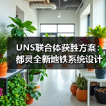 UNS联合体获胜方案:都灵全新地铁系统设计竞赛(图4) UNS联合体获胜方案:都灵全新地铁系统设计竞赛(图4)