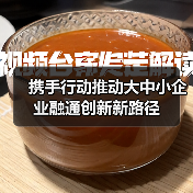 携手行动推动大中小企业融通创新新路径(图2) 携手行动推动大中小企业融通创新新路径(图2)