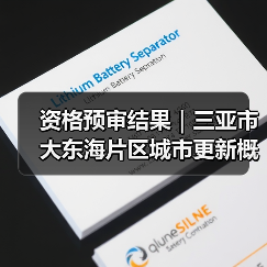 资格预审结果|三亚市大东海片区城市更新概念规划设计国际竞赛(图1) 资格预审结果|三亚市大东海片区城市更新概念规划设计国际竞赛(图1)