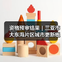 资格预审结果|三亚市大东海片区城市更新概念规划设计国际竞赛(图2) 资格预审结果|三亚市大东海片区城市更新概念规划设计国际竞赛(图2)