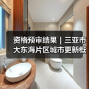 资格预审结果|三亚市大东海片区城市更新概念规划设计国际竞赛(图4) 资格预审结果|三亚市大东海片区城市更新概念规划设计国际竞赛(图4)