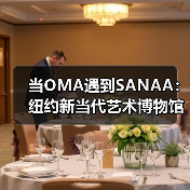 当OMA遇到SANAA:纽约新当代艺术博物馆扩建完成(图4) 当OMA遇到SANAA:纽约新当代艺术博物馆扩建完成(图4)
