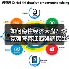 如何稳住经济大盘?李克强考察江西强调民生保障与政策落实(图3) 如何稳住经济大盘?李克强考察江西强调民生保障与政策落实(图3)