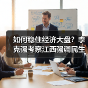 如何稳住经济大盘?李克强考察江西强调民生保障与政策落实(图2) 如何稳住经济大盘?李克强考察江西强调民生保障与政策落实(图2)
