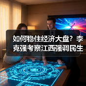 如何稳住经济大盘?李克强考察江西强调民生保障与政策落实(图4) 如何稳住经济大盘?李克强考察江西强调民生保障与政策落实(图4)