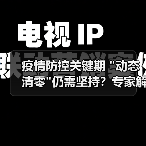 疫情防控关键期 疫情防控关键期