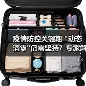 疫情防控关键期 疫情防控关键期