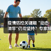 疫情防控关键期 疫情防控关键期