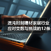 混沌时刻建材家居行业应对变数与挑战的12条建议(图2) 混沌时刻建材家居行业应对变数与挑战的12条建议(图2)