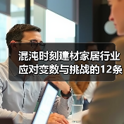 混沌时刻建材家居行业应对变数与挑战的12条建议(图1) 混沌时刻建材家居行业应对变数与挑战的12条建议(图1)