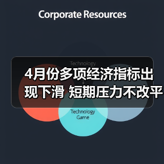 4月份多项经济指标出现下滑 短期压力不改平稳态势(图4) 4月份多项经济指标出现下滑 短期压力不改平稳态势(图4)