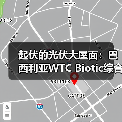 起伏的光伏大屋面:巴西利亚WTC Biotic综合体在建方案(图1) 起伏的光伏大屋面:巴西利亚WTC Biotic综合体在建方案(图1)