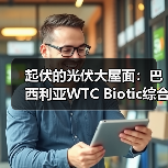 起伏的光伏大屋面:巴西利亚WTC Biotic综合体在建方案(图3) 起伏的光伏大屋面:巴西利亚WTC Biotic综合体在建方案(图3)