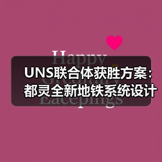 UNS联合体获胜方案:都灵全新地铁系统设计竞赛(图3) UNS联合体获胜方案:都灵全新地铁系统设计竞赛(图3)