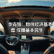 李克强:稳住经济基本盘 保障基本民生(图2) 李克强:稳住经济基本盘 保障基本民生(图2)