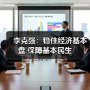 李克强:稳住经济基本盘 保障基本民生(图4) 李克强:稳住经济基本盘 保障基本民生(图4)