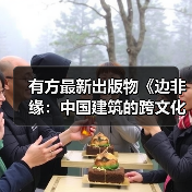 有方最新出版物《边非缘:中国建筑的跨文化观察》|现货发售,限时3天包邮(图4) 有方最新出版物《边非缘:中国建筑的跨文化观察》|现货发售,限时3天包邮(图4)