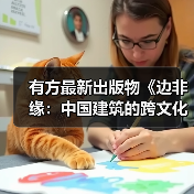 有方最新出版物《边非缘:中国建筑的跨文化观察》|现货发售,限时3天包邮(图1) 有方最新出版物《边非缘:中国建筑的跨文化观察》|现货发售,限时3天包邮(图1)