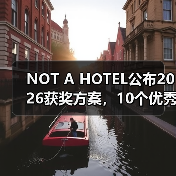 NOT A HOTEL公布2026获奖方案,10个优秀作品一览(图2) NOT A HOTEL公布2026获奖方案,10个优秀作品一览(图2)