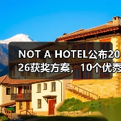 NOT A HOTEL公布2026获奖方案,10个优秀作品一览(图3) NOT A HOTEL公布2026获奖方案,10个优秀作品一览(图3)