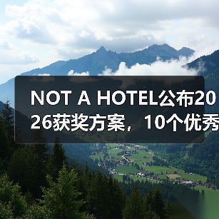 NOT A HOTEL公布2026获奖方案,10个优秀作品一览(图1) NOT A HOTEL公布2026获奖方案,10个优秀作品一览(图1)