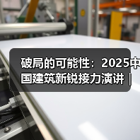 破局的可能性:2025中国建筑新锐接力演讲|有方讲座115场介绍(图4) 破局的可能性:2025中国建筑新锐接力演讲|有方讲座115场介绍(图4)