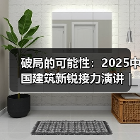 破局的可能性:2025中国建筑新锐接力演讲|有方讲座115场介绍(图2) 破局的可能性:2025中国建筑新锐接力演讲|有方讲座115场介绍(图2)