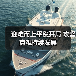 迎难而上平稳开局 攻坚克难持续发展(图4) 迎难而上平稳开局 攻坚克难持续发展(图4)