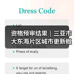 资格预审结果|三亚市大东海片区城市更新概念规划设计国际竞赛(图3) 资格预审结果|三亚市大东海片区城市更新概念规划设计国际竞赛(图3)