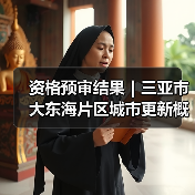 资格预审结果|三亚市大东海片区城市更新概念规划设计国际竞赛(图4) 资格预审结果|三亚市大东海片区城市更新概念规划设计国际竞赛(图4)