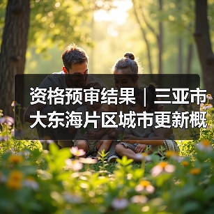资格预审结果|三亚市大东海片区城市更新概念规划设计国际竞赛(图1) 资格预审结果|三亚市大东海片区城市更新概念规划设计国际竞赛(图1)