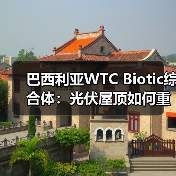 巴西利亚WTC Biotic综合体:光伏屋顶如何重塑未来城市?(图1) 巴西利亚WTC Biotic综合体:光伏屋顶如何重塑未来城市?(图1)
