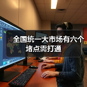 全国统一大市场有六个堵点需打通(图4) 全国统一大市场有六个堵点需打通(图4)