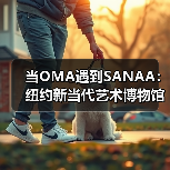 当OMA遇到SANAA:纽约新当代艺术博物馆扩建完成(图4) 当OMA遇到SANAA:纽约新当代艺术博物馆扩建完成(图4)