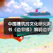 中国建筑跨文化研究新书《边非缘》解码边界与交融的学术对话(图4) 中国建筑跨文化研究新书《边非缘》解码边界与交融的学术对话(图4)
