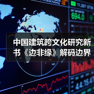 中国建筑跨文化研究新书《边非缘》解码边界与交融的学术对话(图2) 中国建筑跨文化研究新书《边非缘》解码边界与交融的学术对话(图2)