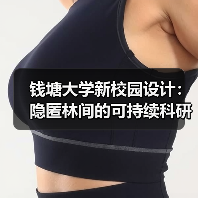 钱塘大学新校园设计:隐匿林间的可持续科研综合体(图3) 钱塘大学新校园设计:隐匿林间的可持续科研综合体(图3)