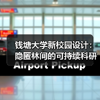 钱塘大学新校园设计:隐匿林间的可持续科研综合体(图4) 钱塘大学新校园设计:隐匿林间的可持续科研综合体(图4)