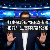 打击危险废物环境违法犯罪!生态环境部公布第三批生态环境执法典型案例(图2) 打击危险废物环境违法犯罪!生态环境部公布第三批生态环境执法典型案例(图2)