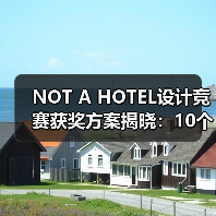 NOT A HOTEL设计竞赛获奖方案揭晓:10个优秀作品如何诠释自然与空间的融合?(图4) NOT A HOTEL设计竞赛获奖方案揭晓:10个优秀作品如何诠释自然与空间的融合?(图4)