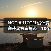 NOT A HOTEL设计竞赛获奖方案揭晓:10个优秀作品如何诠释自然与空间的融合?(图3) NOT A HOTEL设计竞赛获奖方案揭晓:10个优秀作品如何诠释自然与空间的融合?(图3)