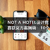 NOT A HOTEL设计竞赛获奖方案揭晓:10个优秀作品如何诠释自然与空间的融合?(图1) NOT A HOTEL设计竞赛获奖方案揭晓:10个优秀作品如何诠释自然与空间的融合?(图1)