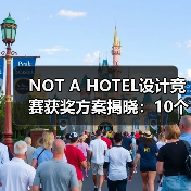 NOT A HOTEL设计竞赛获奖方案揭晓:10个优秀作品如何诠释自然与空间的融合?(图2) NOT A HOTEL设计竞赛获奖方案揭晓:10个优秀作品如何诠释自然与空间的融合?(图2)