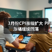 3月份CPI涨幅扩大 PPI涨幅继续回落(图1) 3月份CPI涨幅扩大 PPI涨幅继续回落(图1)