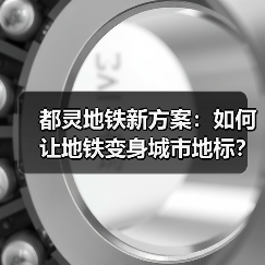 都灵地铁新方案:如何让地铁变身城市地标?(图1) 都灵地铁新方案:如何让地铁变身城市地标?(图1)